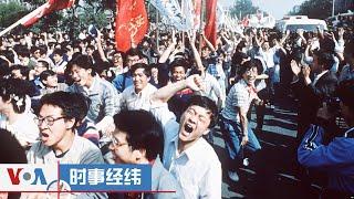 时事经纬(2024年6月4日)人权观察谴责中共当局抹杀六四记忆；专访陈维明：“共产主义受难者纪念碑”落成；打开美国之音1989“天安门”时光胶囊