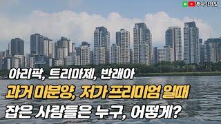 위기에 기회를 잡으려면 (반포,성수,위례,미사 미분양 때 잡은 사람들)