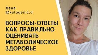 Вопросы/ответы.  Метаболическое здоровье. Анализы. Инсулинорезистентность. Предиабет.