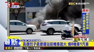 最新》高捷凹子底捷運站前機車起火 燒8機車1汽車@newsebc