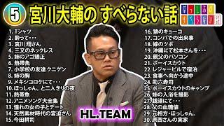 【#5】宮川大輔の すべらない話【睡眠用・作業用・ドライブ・高音質BGM聞き流し】（概要欄タイムスタンプ有り）