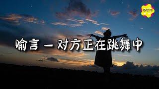 喻言 - 对方正在跳舞中『谁能有幸 不被潮流 推着游走，未来都 未必会准时到来。』【动态歌词MV】