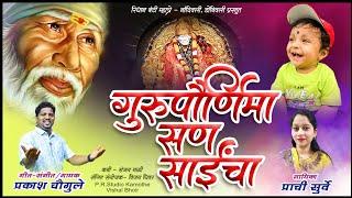 गुरुपौर्णिमा सण साईचा सॉंग | Gurupornima San Saicha Song || SINGER PRAKASH CHOUGULE & PRACHI SURVE