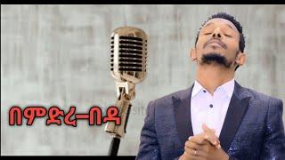 በምድረበዳ|#/Tilahun Goa|#/asheruka|#/ Donkey Tube|#/Ze Habesha Official|#/Agazi Tube|#/Seifu On ebs/