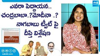 Deepti Nallamothu Analysis On Janasena Nagababu Tweet | AP Elections 2024 @SakshiTVLIVE