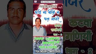 घडी ना बिती ना पल गुजरे # Ghadi Na Biti Na # Haryanvi Katwa # Raj kishan # Mehar Singh #shorts