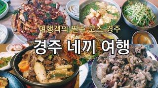 [맛집] 여행객의 필수 코스 경주 네끼