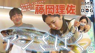 【藤岡１号】淡路島の絶景＆贅沢空間でアジの３枚おろし！メッセ黒田の愛ある指導??