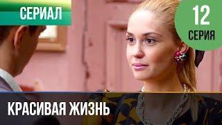 ▶️ Красивая жизнь 12 серия | Сериал / 2014 / Мелодрама