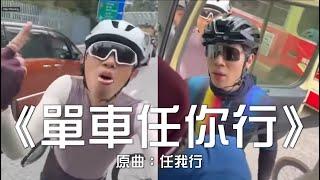 《單車任你行》晴天林｜阻路被呠發爛渣 單車友爆粗舌戰小巴司機（原曲：任我行 - 陳奕迅）