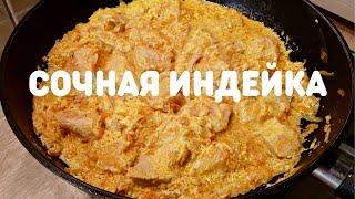 Такого сочного филе индейки вы еще не пробовали | ВКУСНОДЕЛ