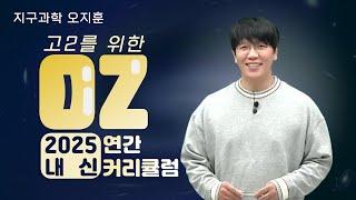 [메가스터디] 지구과학 오지훈쌤 - 2025년 고2를 위한 OZ 내신 연간 커리큘럼