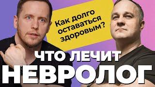 НЕВРОЛОГ @doktorepifanov: грыжа, инсульт, психосоматика | Связь психического и физического здоровья