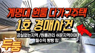 성서 계명대원룸 1호 경매사건 -안정적인 수익을 원하시는 단 한분만 초대합니다