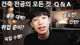 건축 전공에 대한 7가지 궁금증 Q & A - 현찬앜트