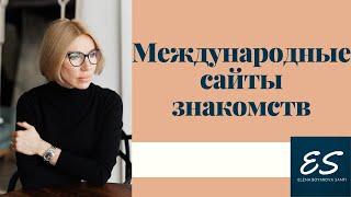 Международные сайты знакомств. Обзор международных сайтов знакомств.