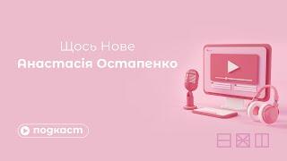 Подкаст Щось Нове/ Анастасія Остапенко/ Кібербезпека / Портал Експеримент