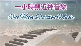 一小時親近神鋼琴音樂   One Hour Devotion Hymn Piano #等候神 #靈修 #禱告 #醫治 #prayer #敬拜音樂 #聖詩 #睡眠音樂 #sleepmusic