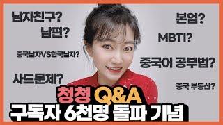 청청 Q&A!!