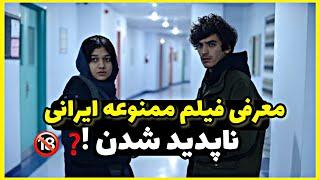 فیلم ناپدید شدن | معرفی فیلم ممنوعه | داستان یک رابطه ممنوعه