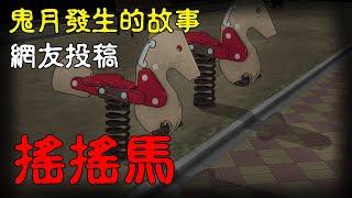 【懸崖故事鬼動畫】搖搖馬| 鬼月發生的故事  |親身經歷 | 網友投稿| 真實故事