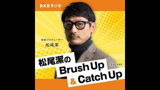 松尾潔のBrush Up　兵庫・斎藤知事パワハラ疑惑問題