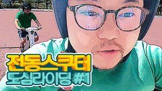 감스트 : 빵빵! 인디기가 지나갑니다~ 달달달달~ | 전동 스쿠터 라이딩 방송 #1