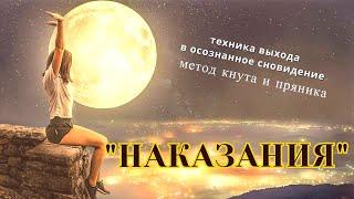 Осознанный сон / Техника "Наказания" / Саморазвитие