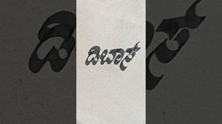 kannada stylish handwriting️writing skill#calligraphy