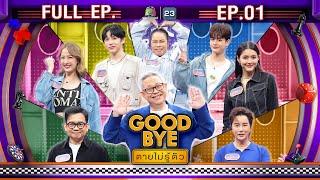 GOODBYE ตายไม่รู้ตัว | ภูมิ&ไนซ์ ATLAS / จัสมิน JMNK / ซีน / ตุ๊กกี้ / พัน / ริว | 6 ม.ค. 68 FULL EP