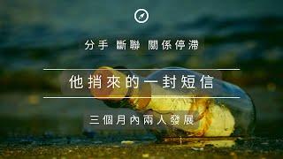 理科塔羅。分手/斷聯/關係停滯：他給你的一封信以及三個月內你們的發展。(CC字幕)【誠實豆沙包Alert!!】Timeless.