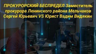 Прокурорский Беспредел Заместитель прокурора Мельчаков VS Юрист Вадим Видякин Полная экранизация