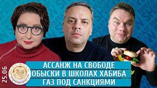 Ассанж на свободе, Обыски в школах Хабиба, Газ под санкциями, Новая ведущая TBS. Милов