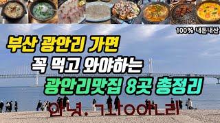 부산여행 | 노포부터 핫플에 가성비까지 광안리맛집 8군데 총정리 | 수변최고돼지국밥 할매재첩국 초필살돼지구이 클램 진미횟집 황소해물탕 선장해물 푸짐한집