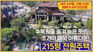(매물번호 226번, 계약완료 )대지 215평(도로 포함),건평 42평,2층, 수목원을 옮겨 놓은 듯한 조경이 아름다운 전원주택입니다. #가평군전원주택.