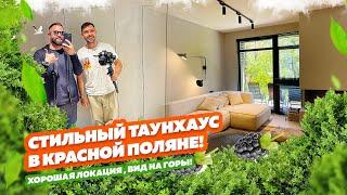 СТИЛЬНЫЙ ТАУНХАУС В КРАСНОЙ ПОЛЯНЕ! Купить дом в Сочи!