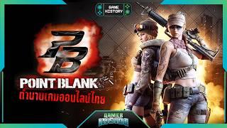 เปิดประวัติเกม Point Blank สงครามเดือด เลือดร้อยสามสอง | Game Historyᵀᴴ