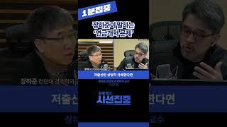 [1분집중] 장하준이 말하는 '연금개혁 문제' (장하준 런던대 경제학과 교수) 230330 #shorts