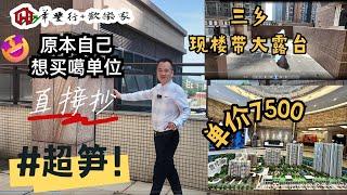 中山樓盤 | 三鄉海尚綠洲 | 大平台| 原本這個單位是自己想買，因為小朋友讀書願意放棄，現在將他推薦給喜歡的朋友。