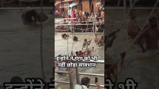 गंगा मे स्नान तो देखो #shortsfeed #gangajiharidwar #trendingshorts #funny #haridwarganga #vlog