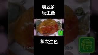 翡翠中的黃翡和紅翡