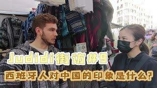 西语采访 | 西班牙人怎么看待中国？