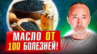 ТМИН: 8 причин ПИТЬ МАСЛО черного ТМИНА!