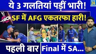 AFG Vs SA : 3 गलतियां पड़ीं बहुत भारी, Afghanistan इस वजह से Semi Final हारी! पहली बार Final में SA