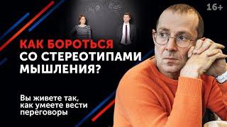 Как избавиться от стереотипного мышления? / Негативные ярлыки, предрассудки, стереотипы