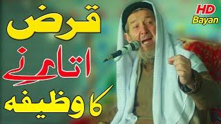 Qarz utarne ka wazifa || Da qaraz wapis kolo dapara pashto wazifa || Molana imdad ullah sahib