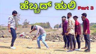 ಹೆಬ್ಬದ್ ಹುಲಿ part 3 | Mallu Jamkhandi Comedy | Uttarkarnataka New Video