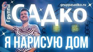 Группа САДко - Я НАРИСУЮ ДОМ. ТАКАЯ ДУШЕВНАЯ ПЕСНЯ Мурашки по всему концертному залу…