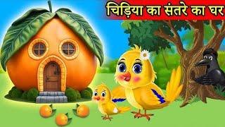 चिड़िया ओर जादुई संतरा / Chidiya Wala Cartoon l Tuni Chidiya story / Hindi kahaniya