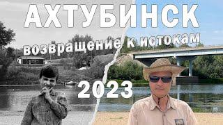 Ахтубинск - возвращение к истокам. 2023. Обзор города моего детства.